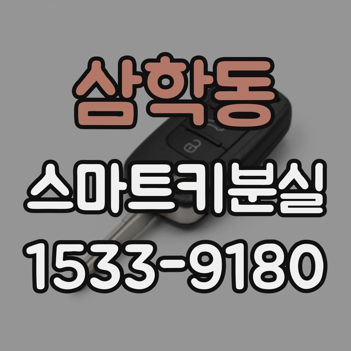 삼학동 스마트키분실
