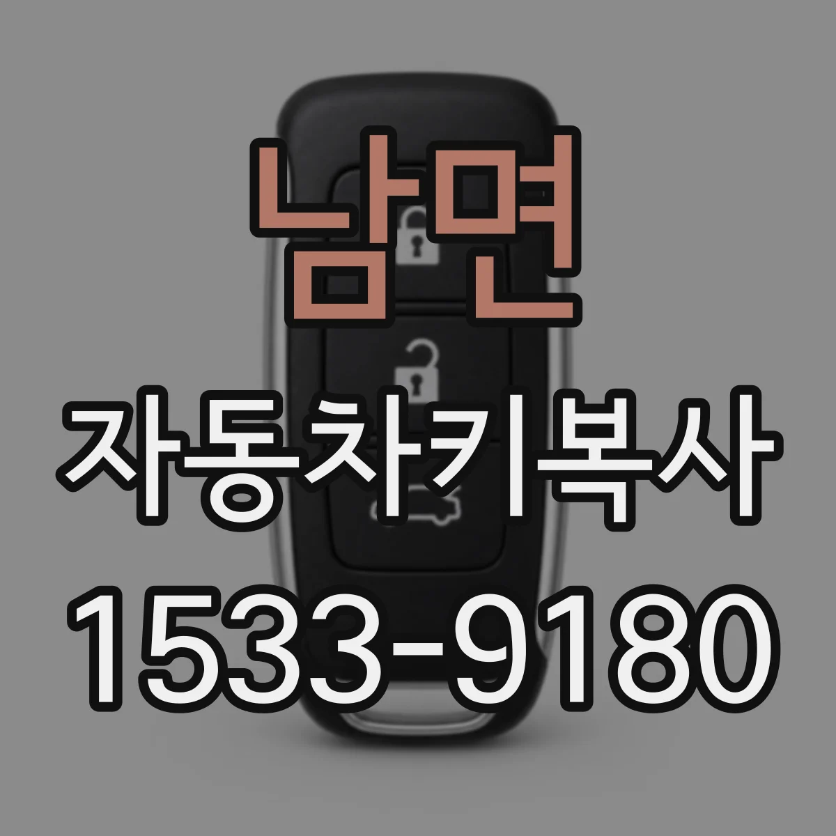 남면 자동차키복사