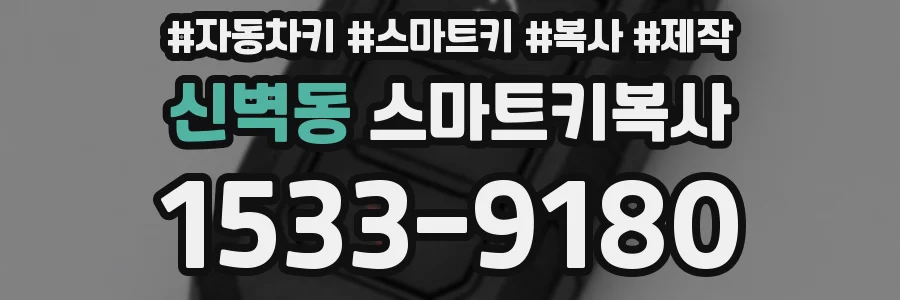 신벽동 스마트키복사