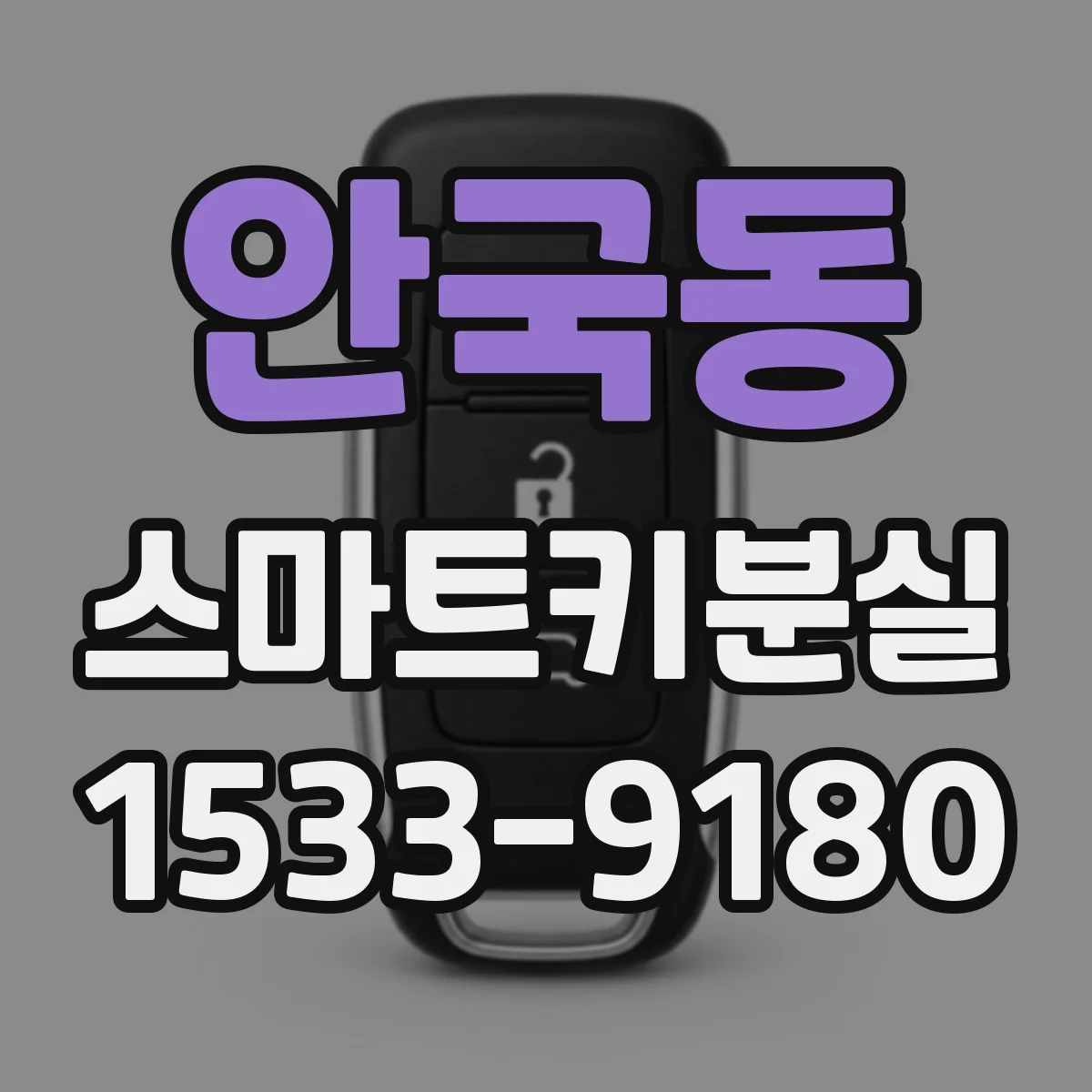 안국동 스마트키분실