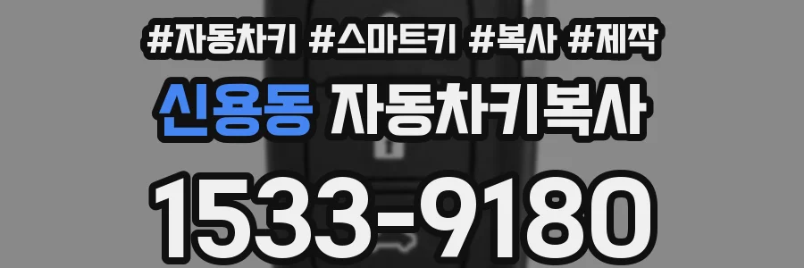 신용동 자동차키복사