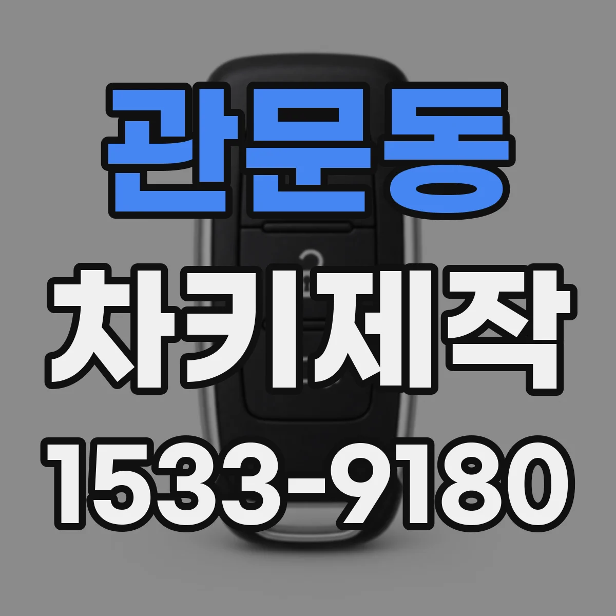 관문동 차키제작