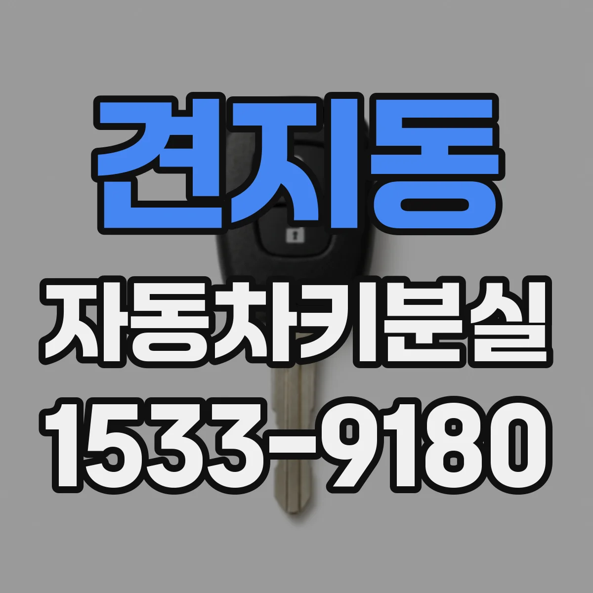 견지동 자동차키분실 제네시스 스마트키 재등록 단계별 안내