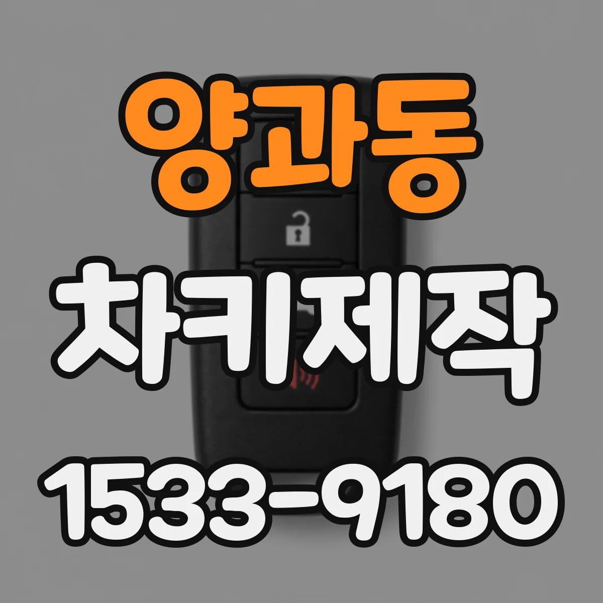 양과동 차키제작