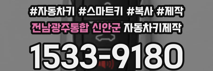 전남광주통합 신안군 자동차키제작