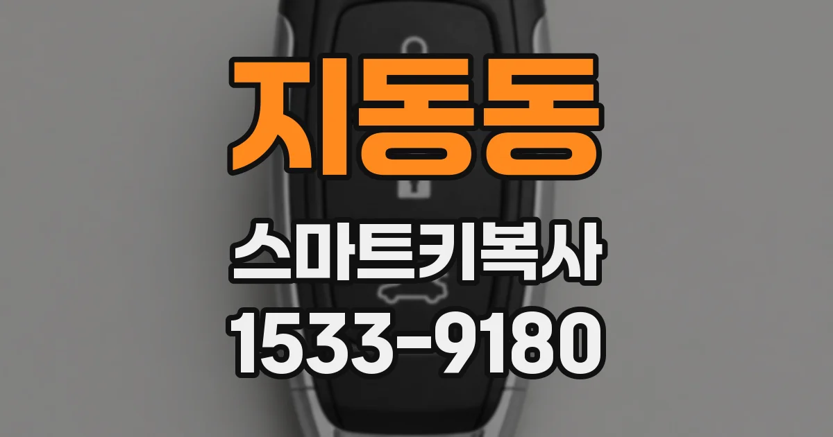 지동동 스마트키복사