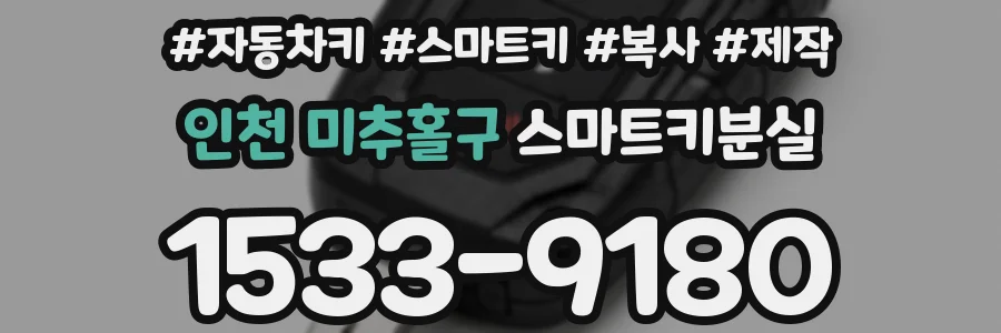 인천 미추홀구 스마트키분실