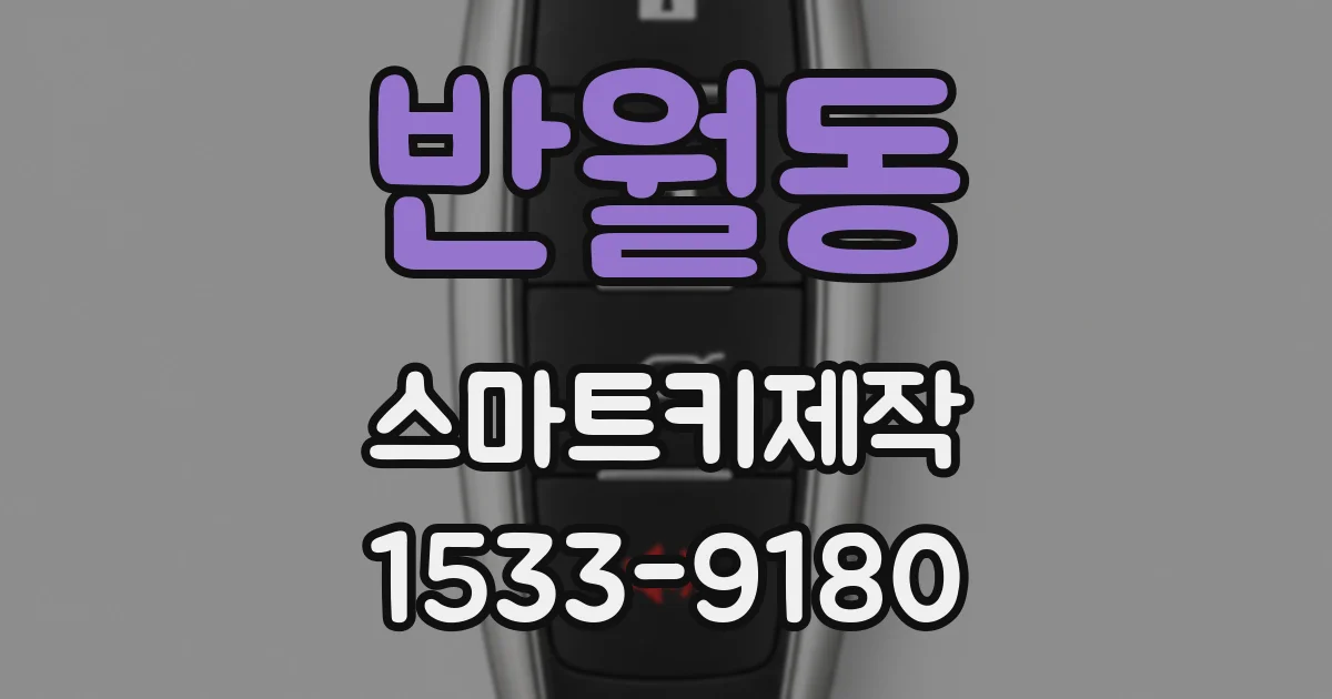 반월동 스마트키제작