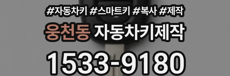 웅천동 자동차키제작