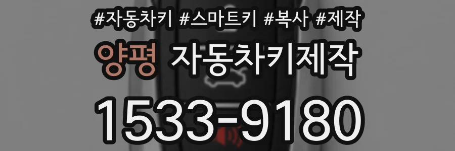 양평 자동차키제작