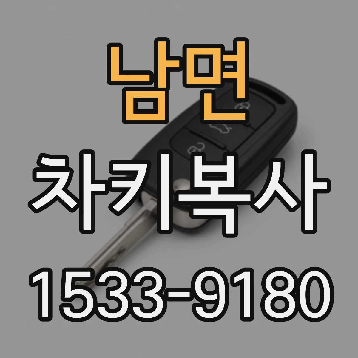 남면 차키복사