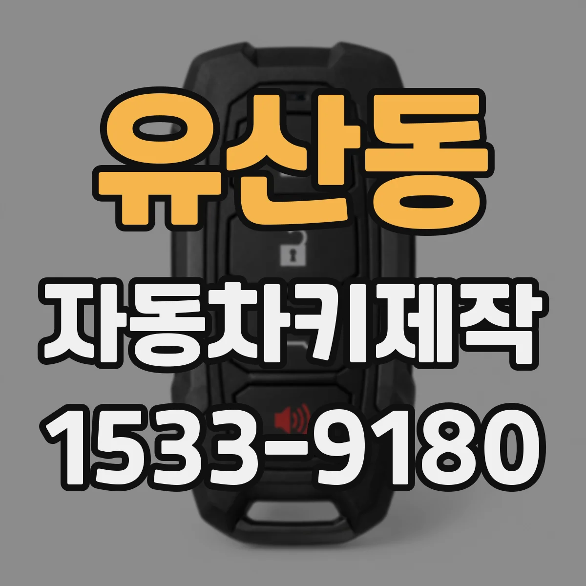 유산동 자동차키제작