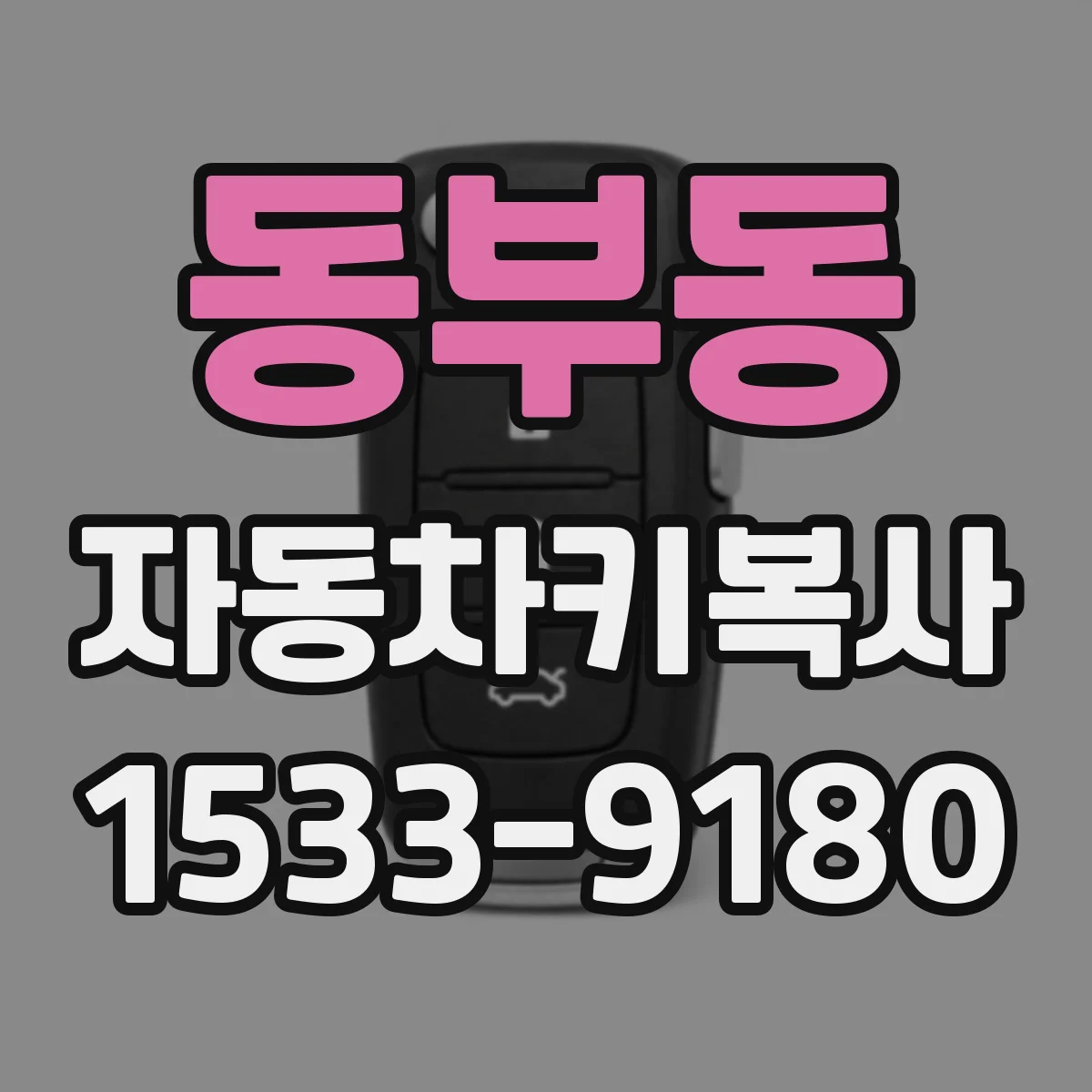동부동 자동차키복사