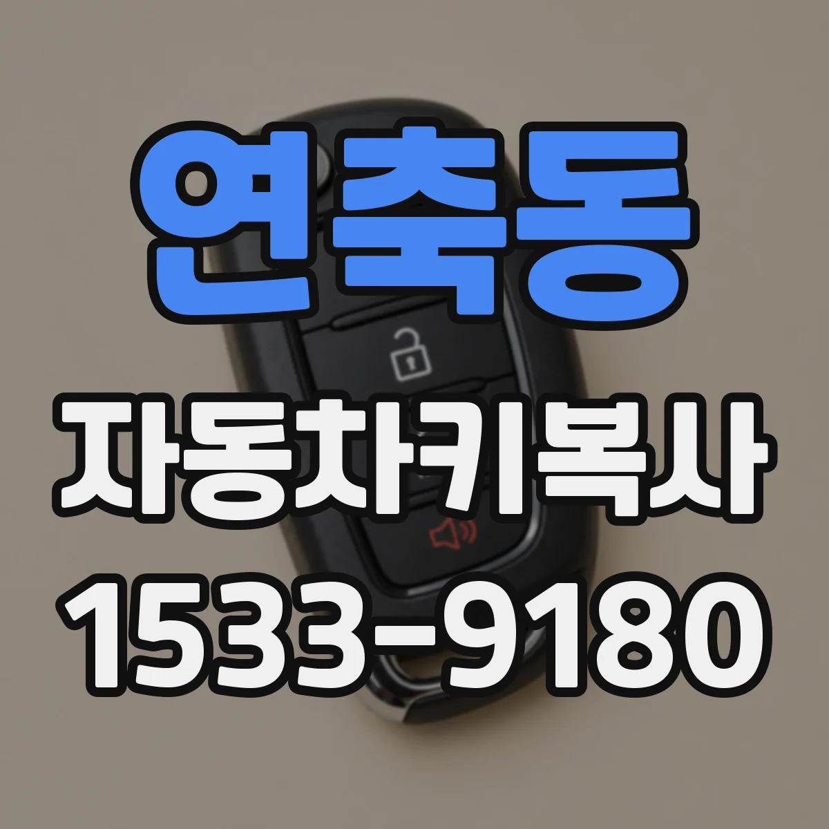 연축동 자동차키복사