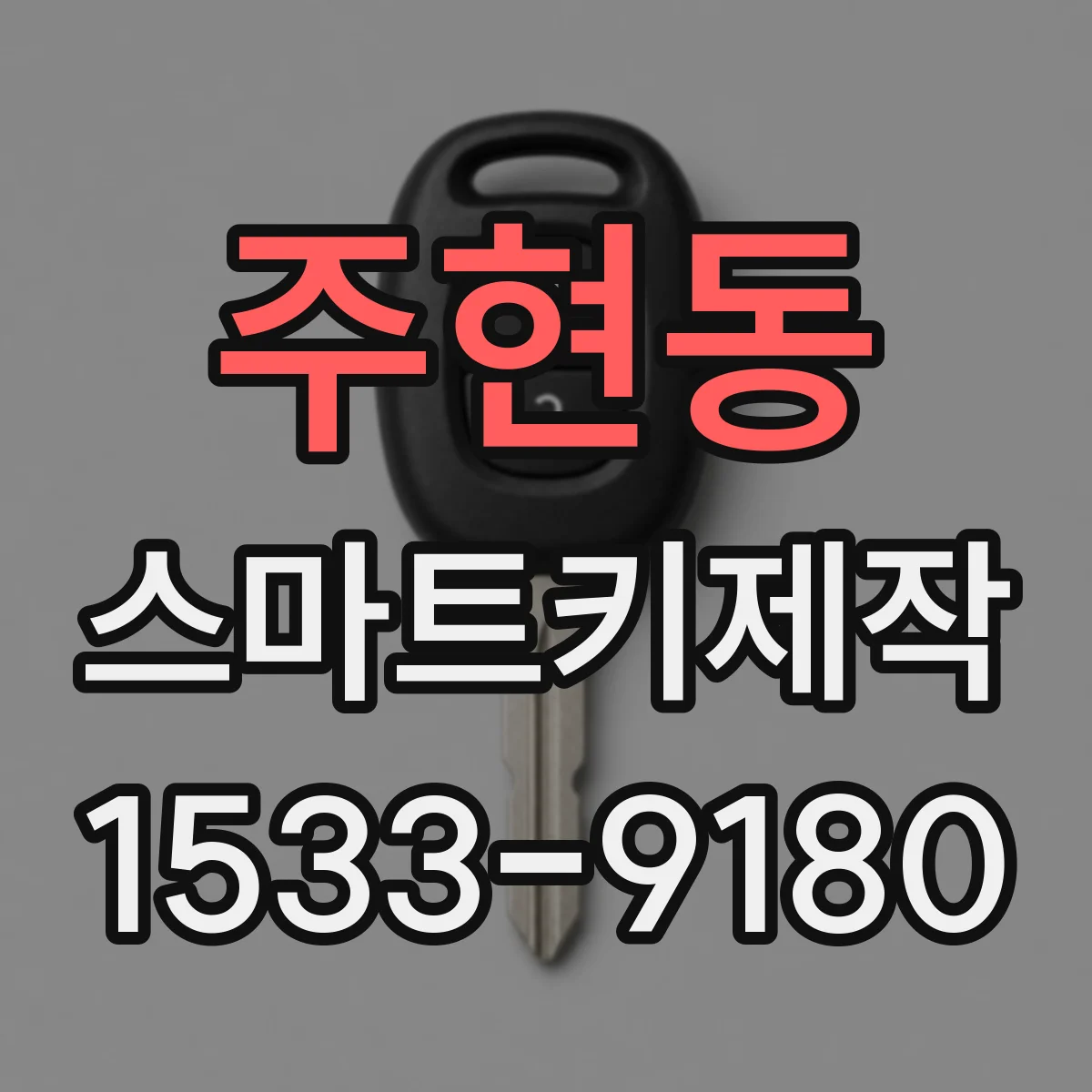 주현동 스마트키제작