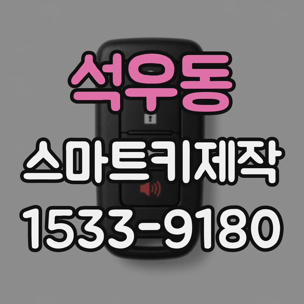 석우동 스마트키제작