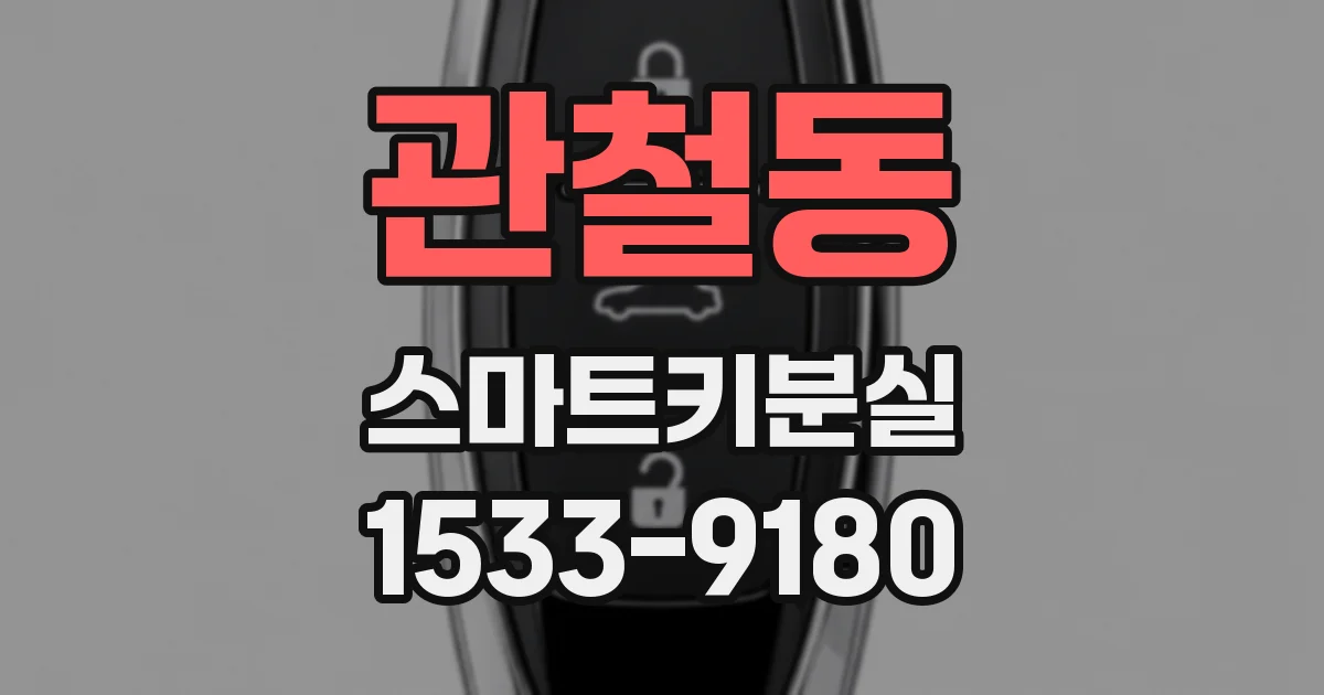 관철동 스마트키분실