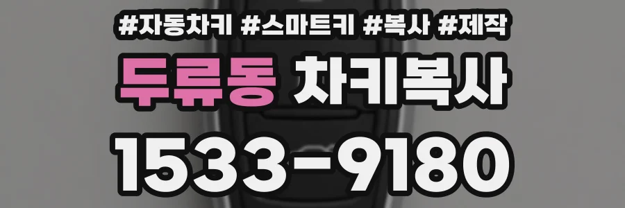 두류동 차키복사