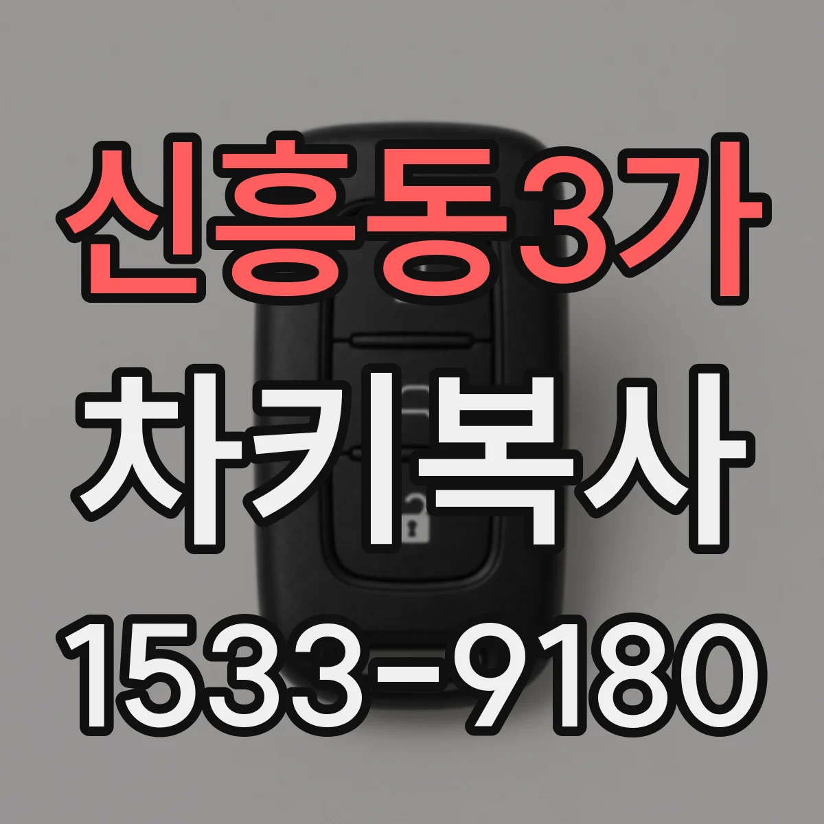 신흥동3가 차키복사