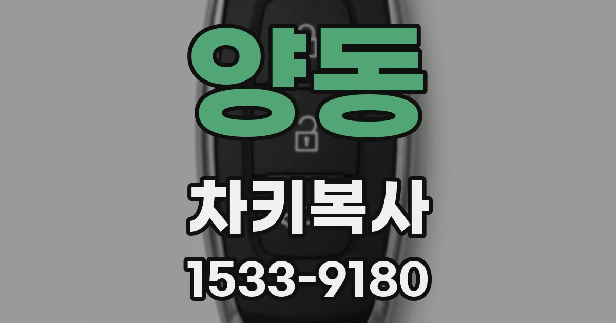 양동 차키복사