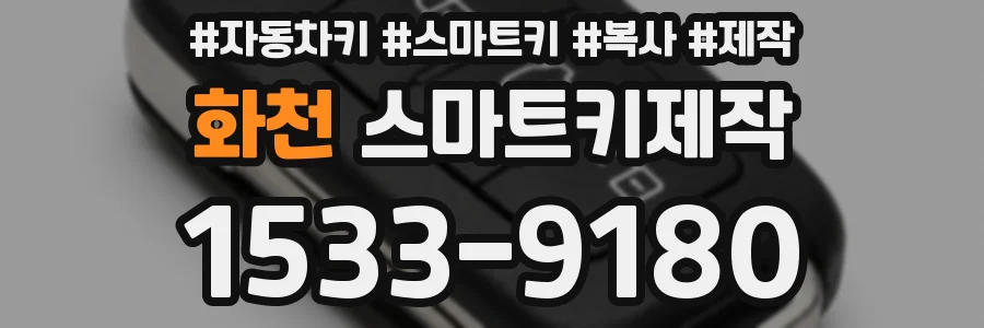 화천 스마트키제작