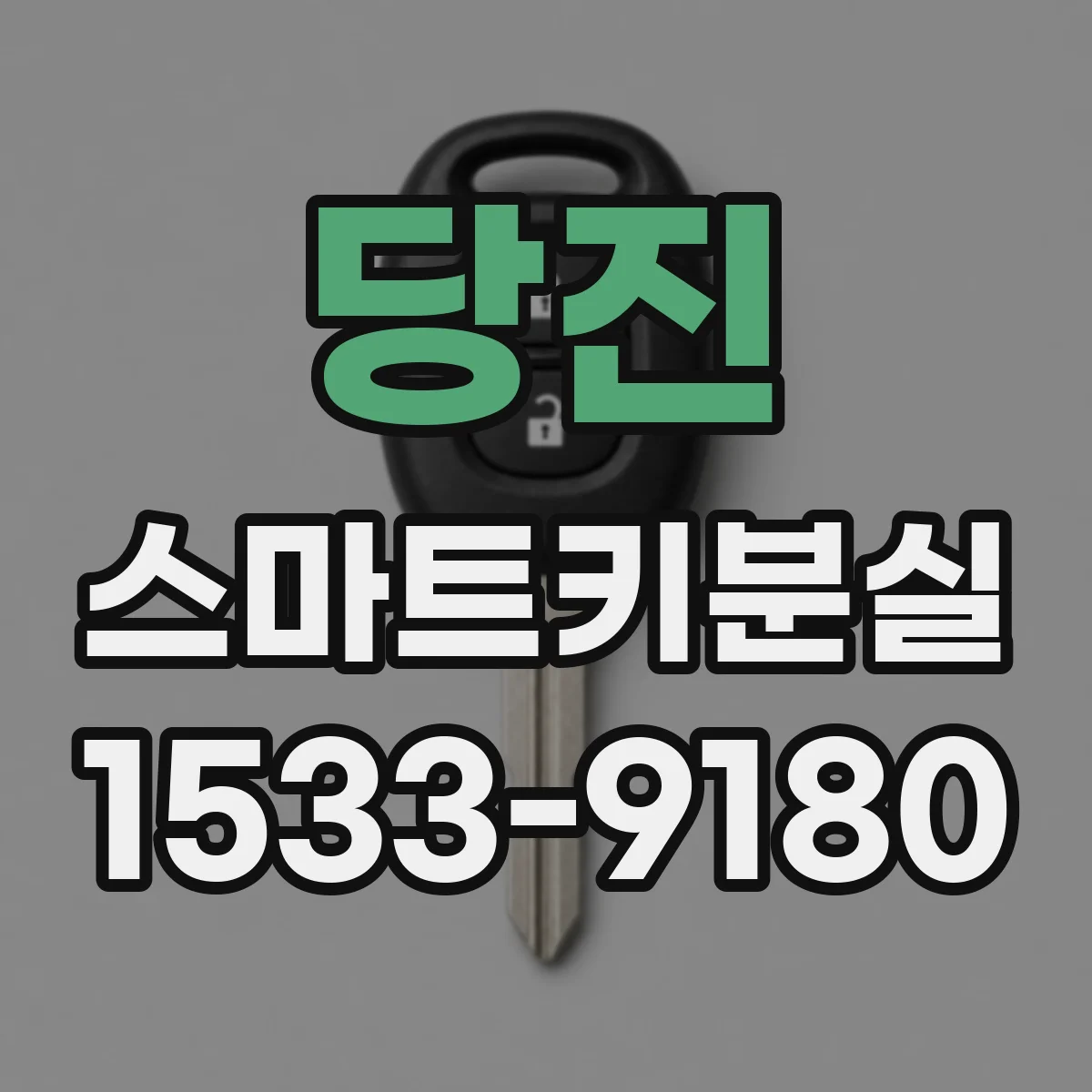 당진 스마트키분실