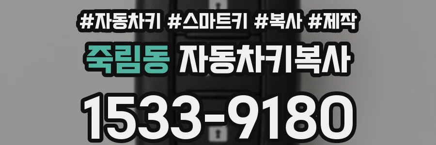 죽림동 자동차키복사