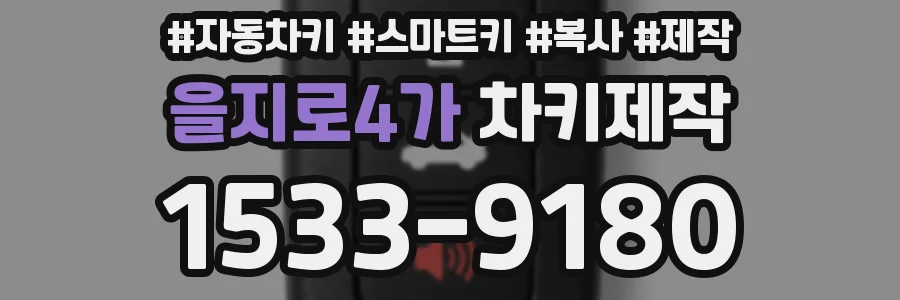 을지로4가 차키제작