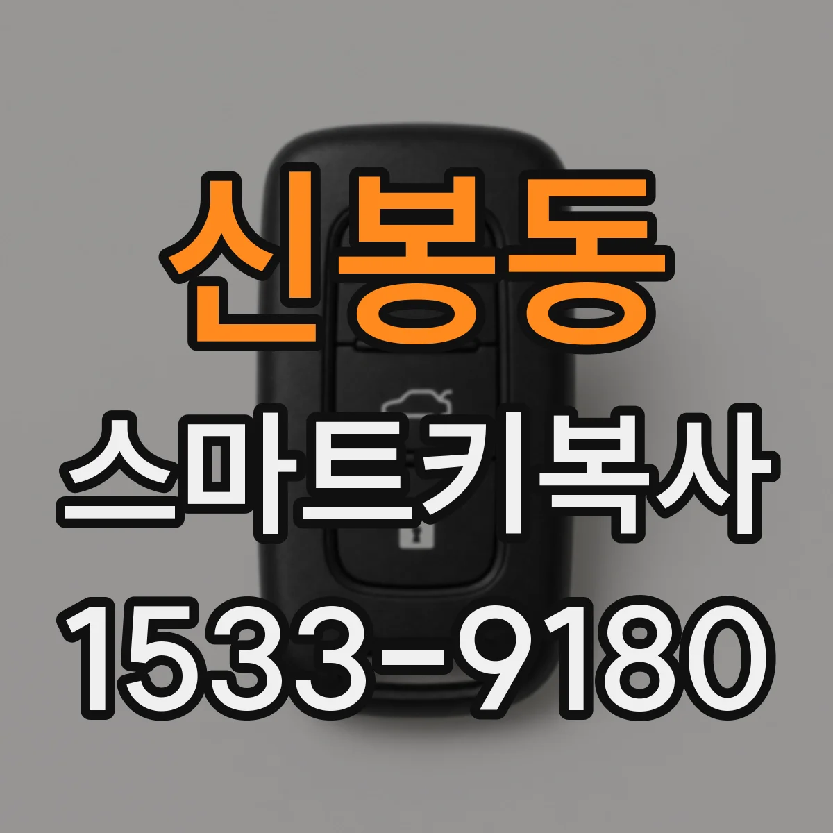신봉동 스마트키복사