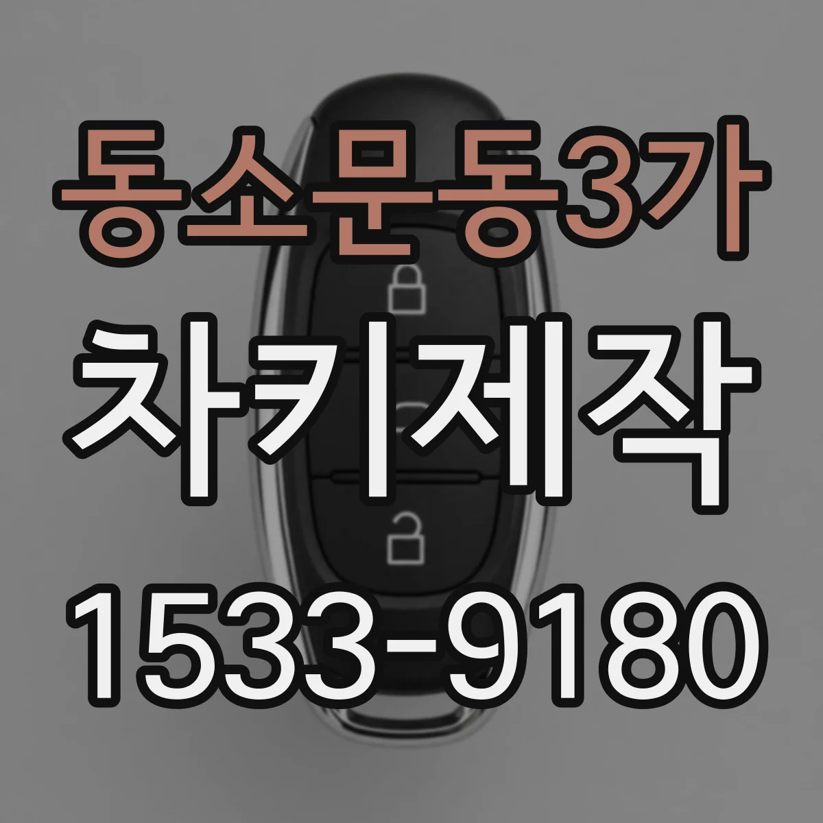 동소문동3가 차키제작