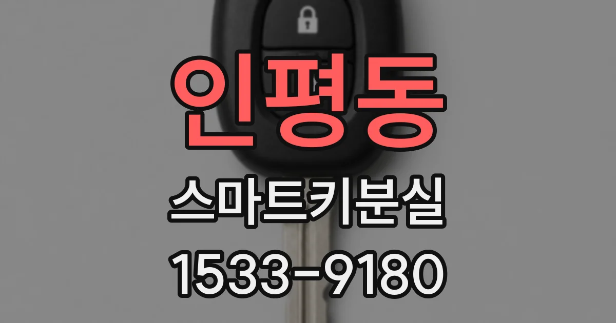 인평동 스마트키분실