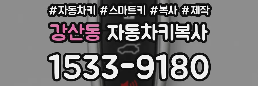 강산동 자동차키복사