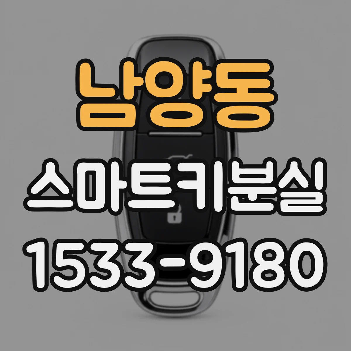 남양동 스마트키분실
