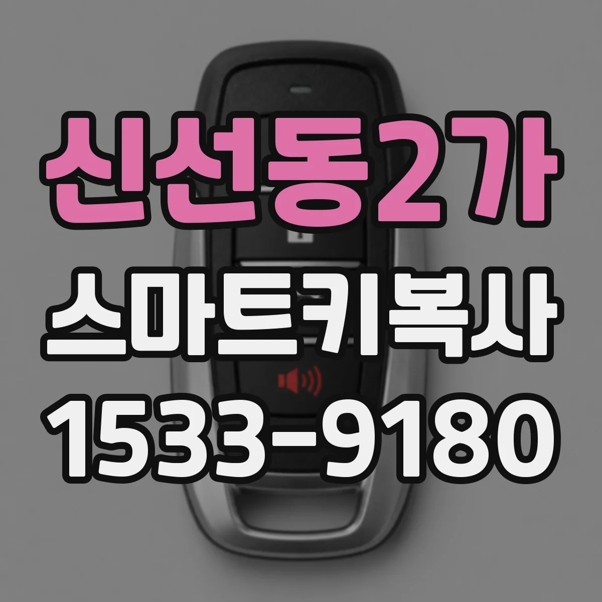 신선동2가 스마트키복사