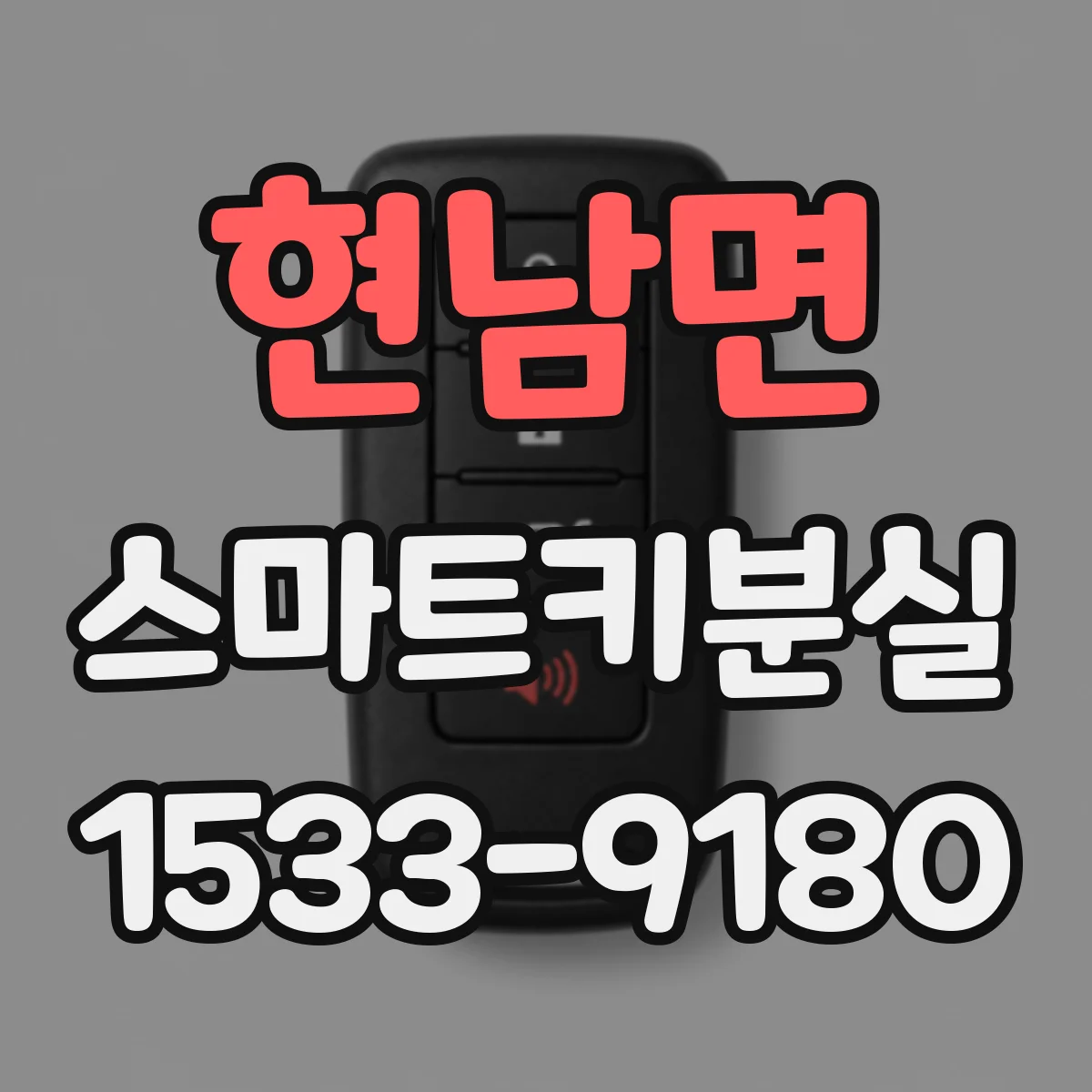 현남면 스마트키분실