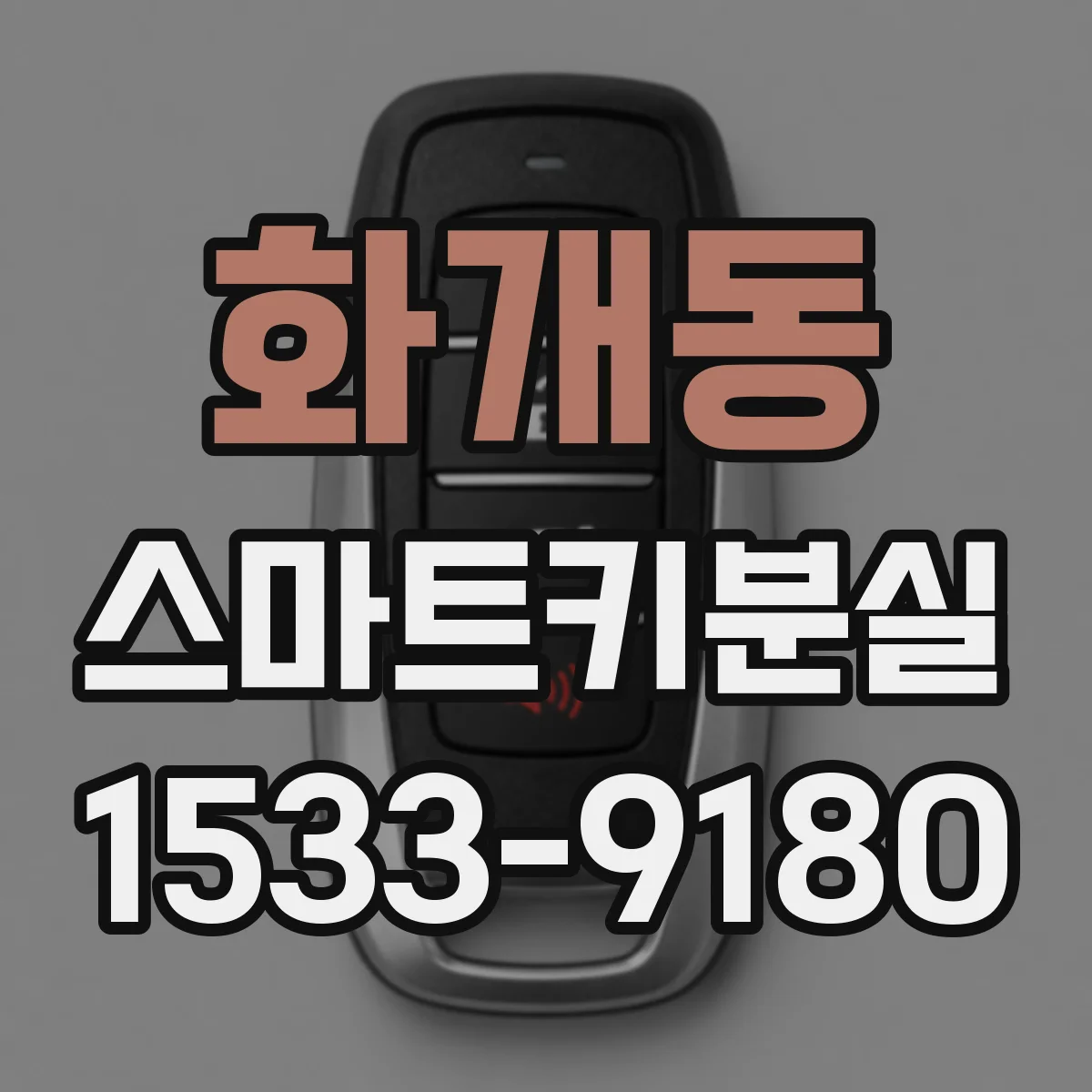 화개동 스마트키분실