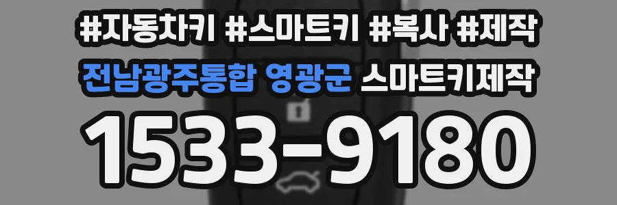 전남광주통합 영광군 스마트키제작