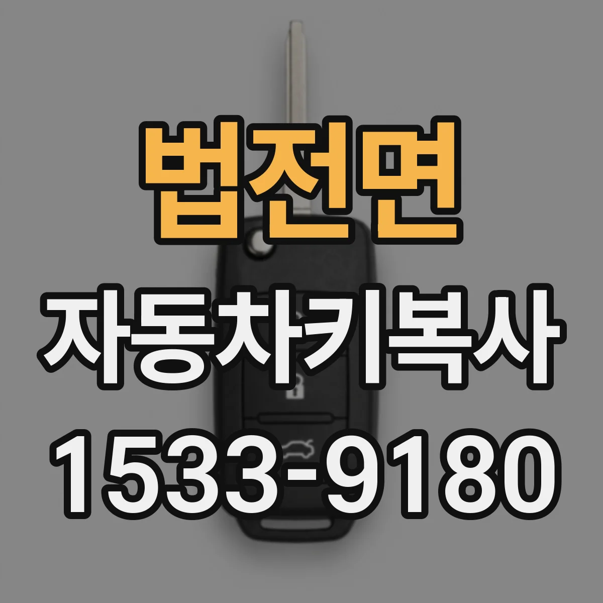법전면 자동차키복사