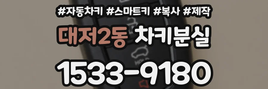 대저2동 차키분실