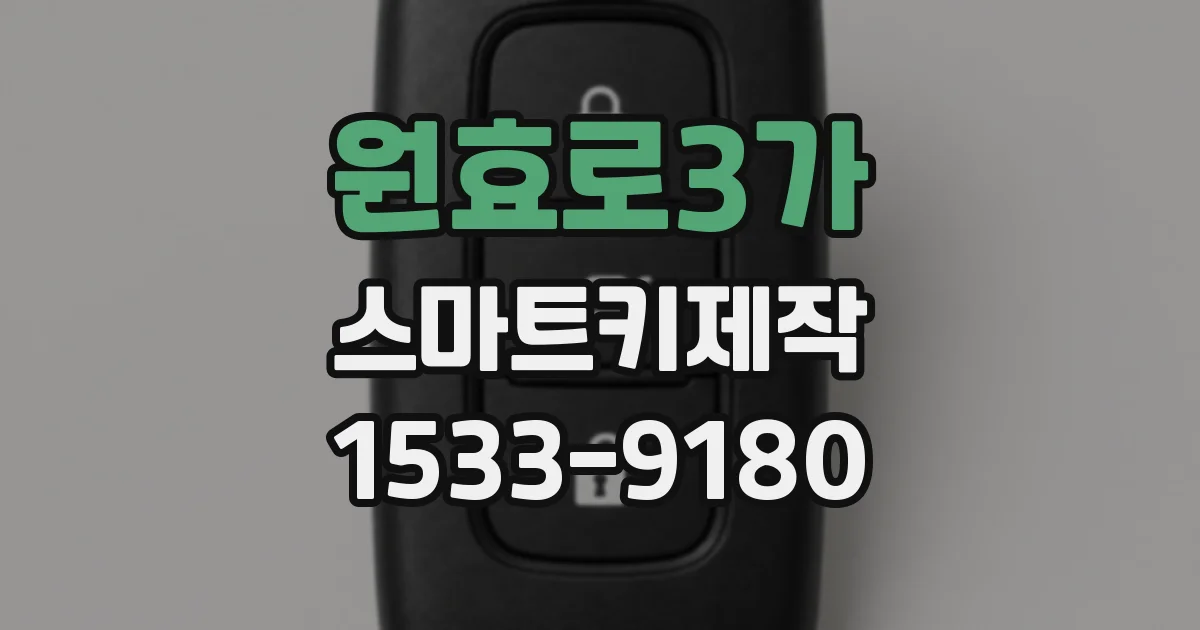 원효로3가 스마트키제작