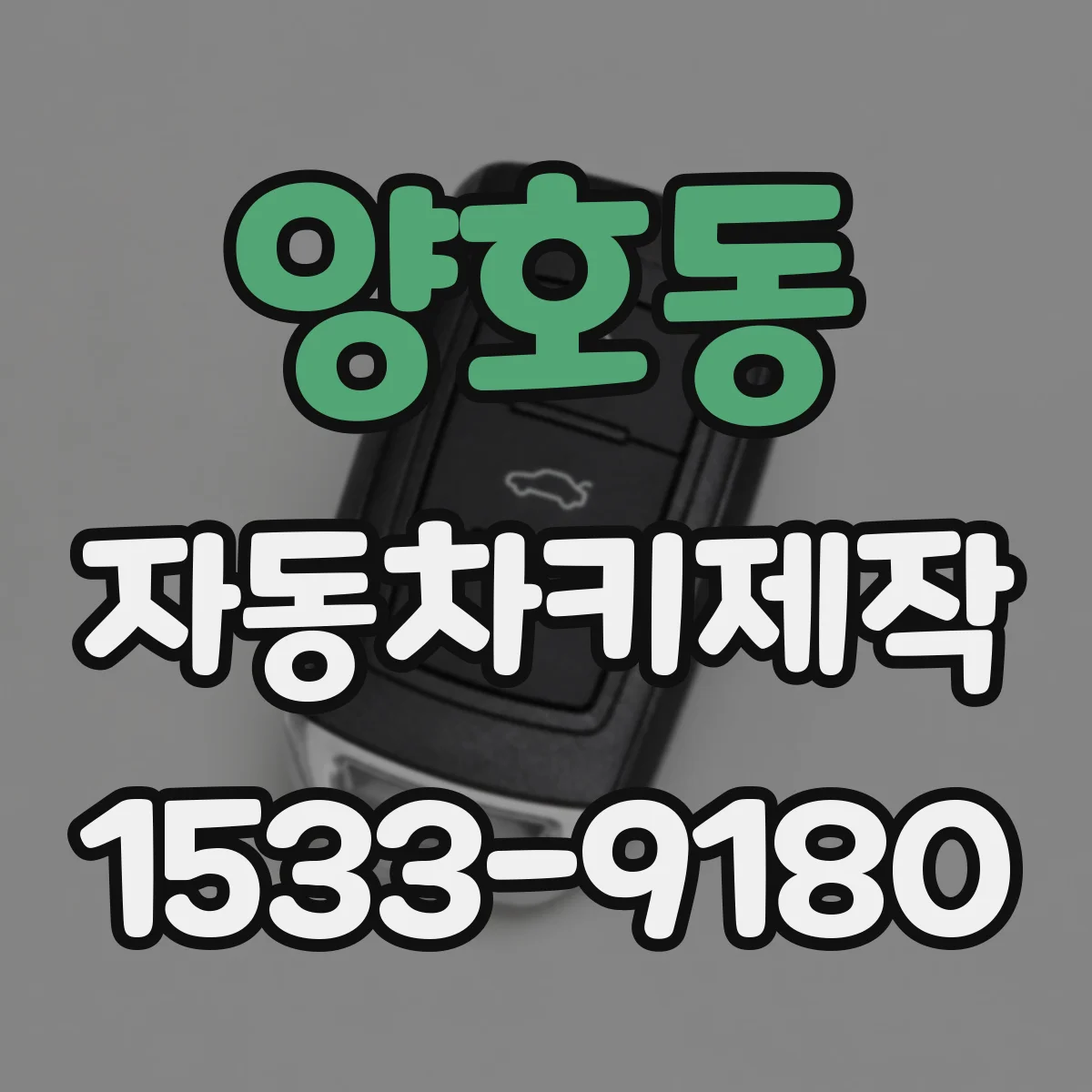 양호동 자동차키제작