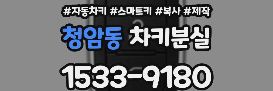 청암동 차키분실