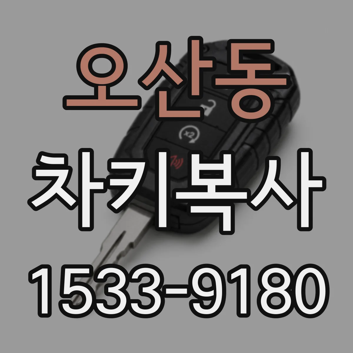 오산동 차키복사