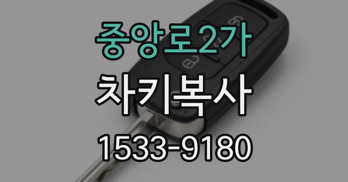 중앙로2가 차키복사