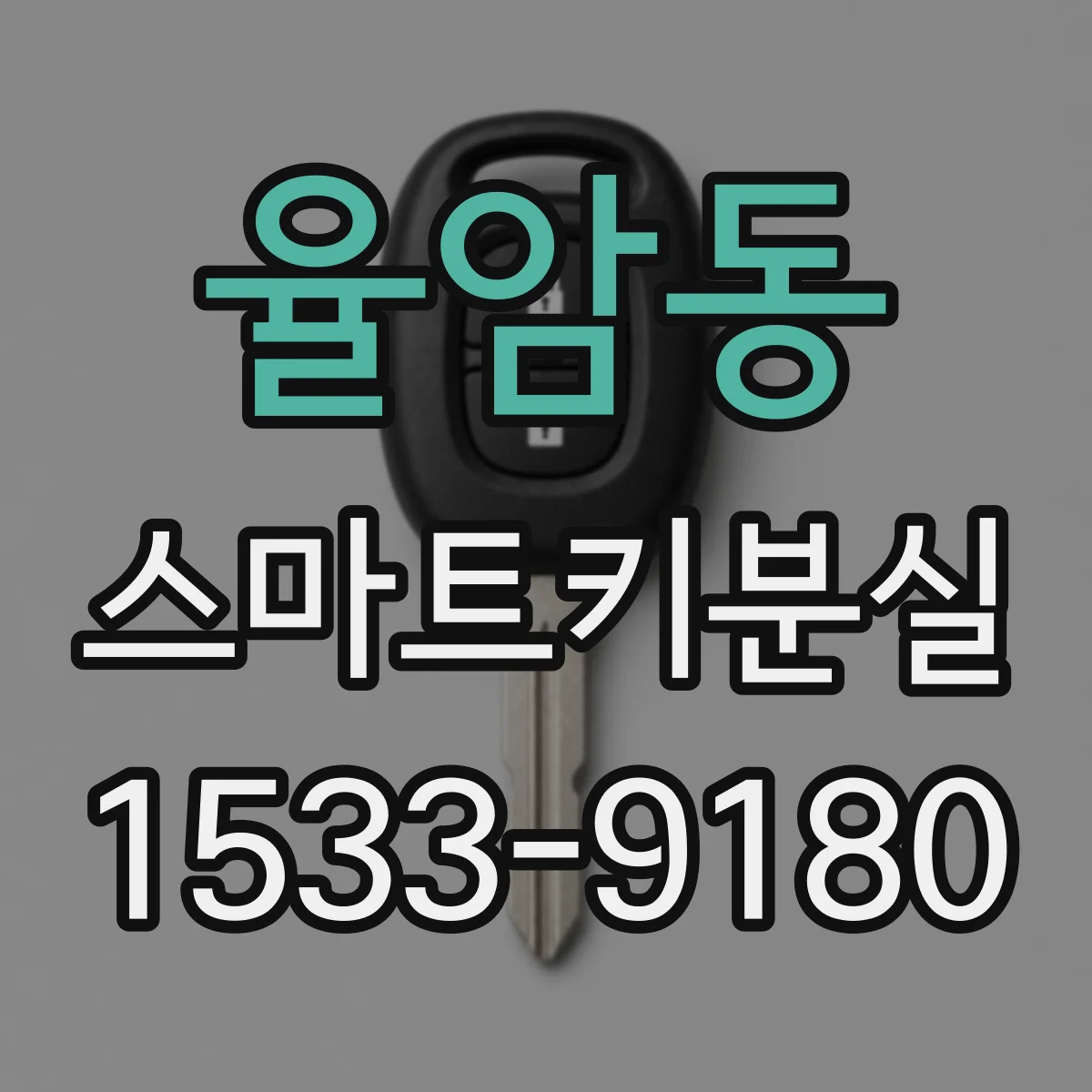 율암동 스마트키분실