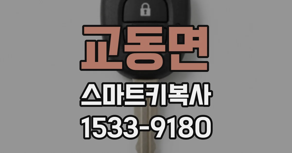 교동면 스마트키복사