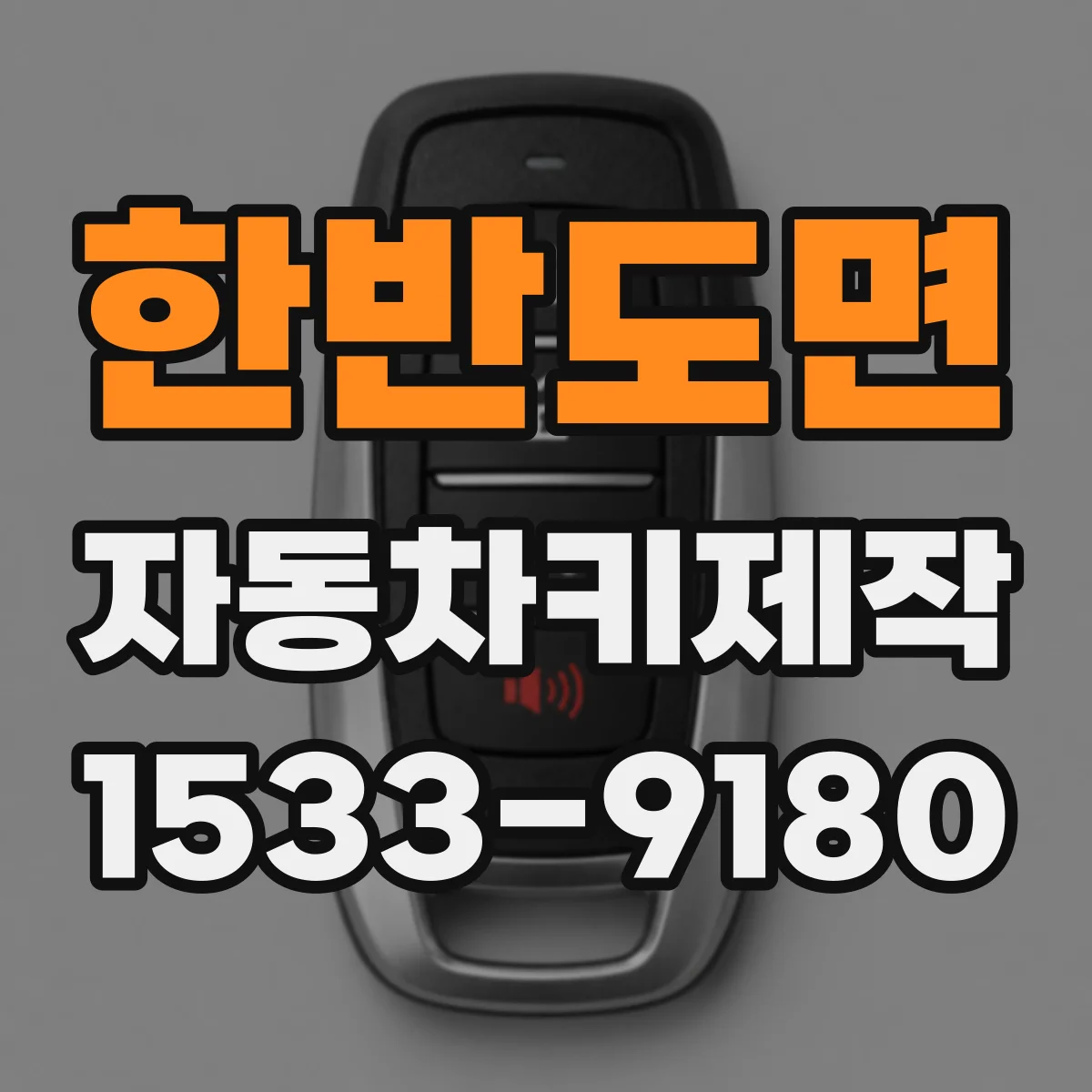 한반도면 자동차키제작