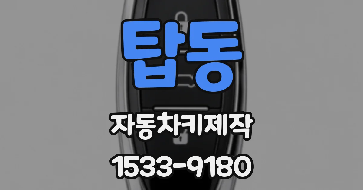 탑동 자동차키제작