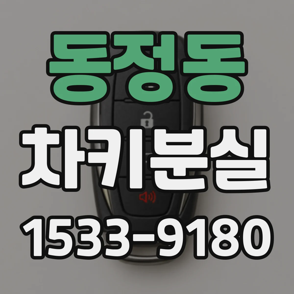 동정동 차키분실