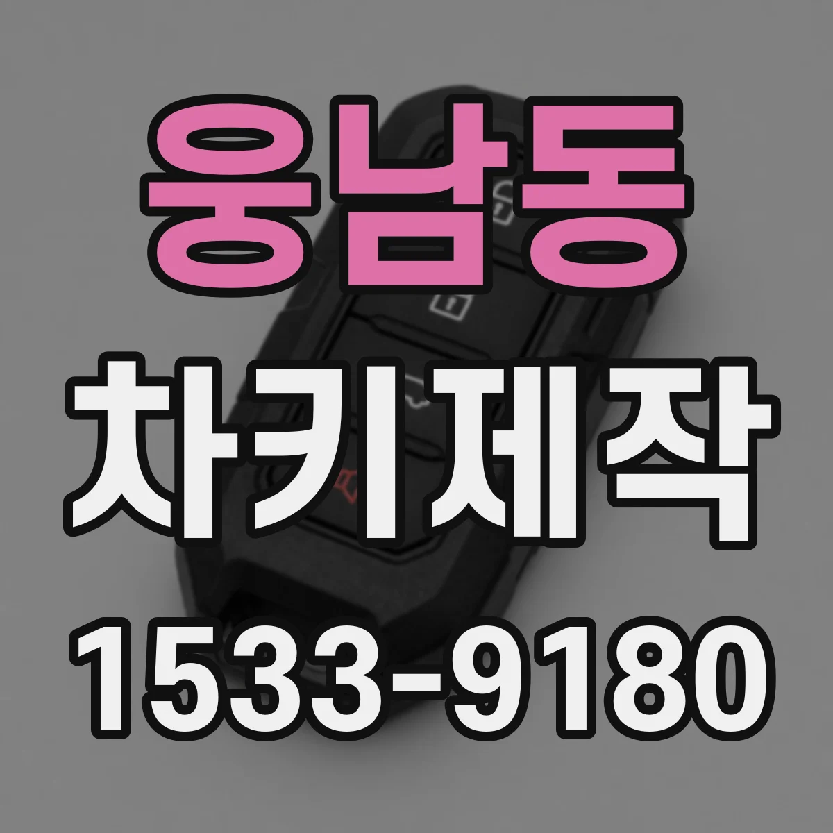 웅남동 차키제작